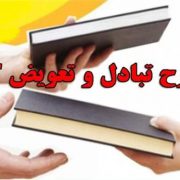 آغاز طرح تعویض کتابهای قدیمی با نو همزمان با هفته دولت در دامغان