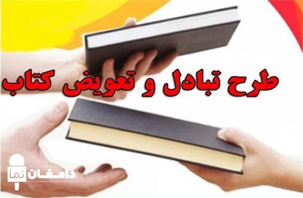 آغاز طرح تعویض کتابهای قدیمی با نو همزمان با هفته دولت در دامغان