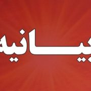 بیانیه در دفاع از رسانه‌های نجیب و مقابله با رسانه‌های فیک